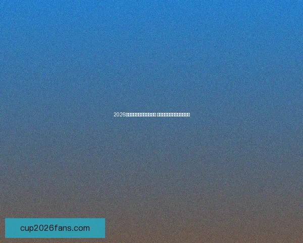 2026年世界杯将在三个国家举行 具体举办城市和赛程安排揭秘