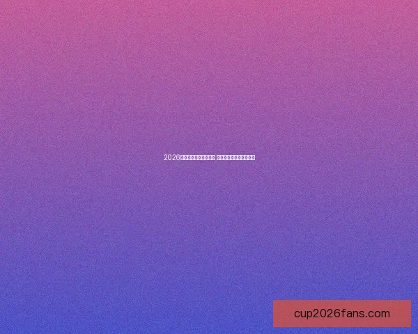 2026年世界杯精彩集锦盘点 高光时刻与震撼瞬间回顾