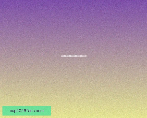 精准预测足球比赛比分，让竞猜更刺激更有策略