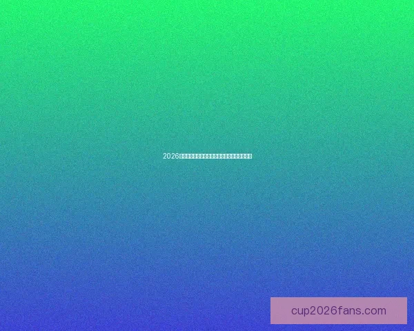 2026世界杯分组规则解析及各大洲球队晋级机会分析