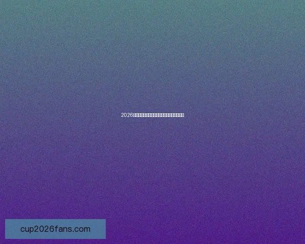 2026世界杯决赛精彩瞬间回顾与球星巅峰对决解析