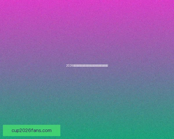 2026年世界杯将在哪些城市举行以及举办地的最新消息分析